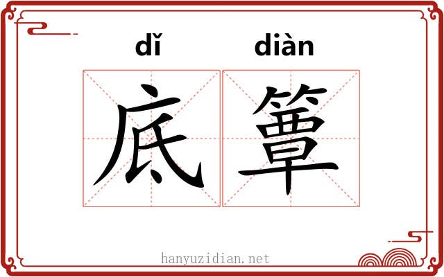 底簟