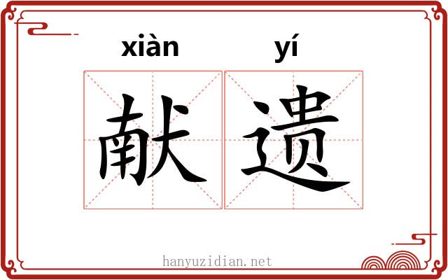 献遗