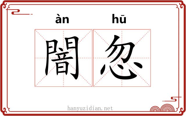 闇忽