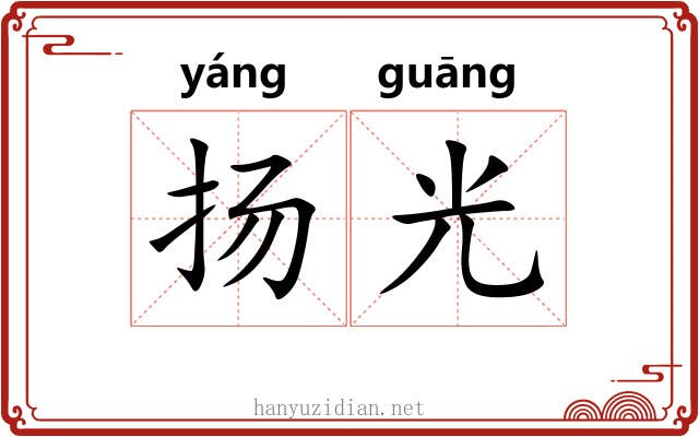 扬光 扬光