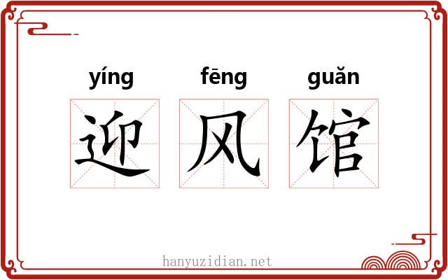 迎风馆 迎风馆