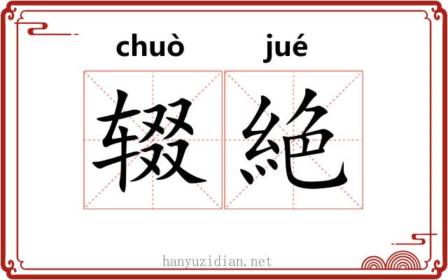 辍絶