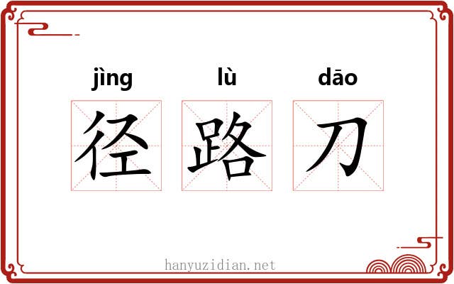 径路刀