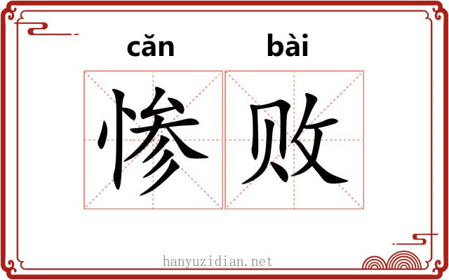 惨败