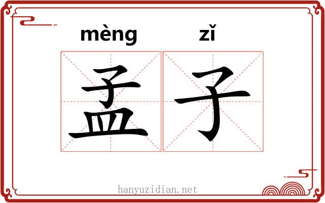 孟子 孟子