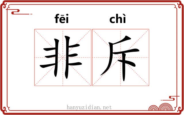 非斥 非斥
