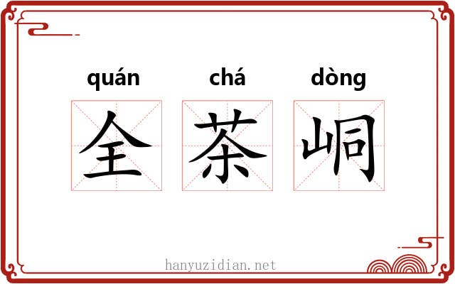 全茶峒