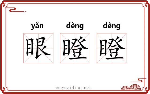 眼瞪瞪