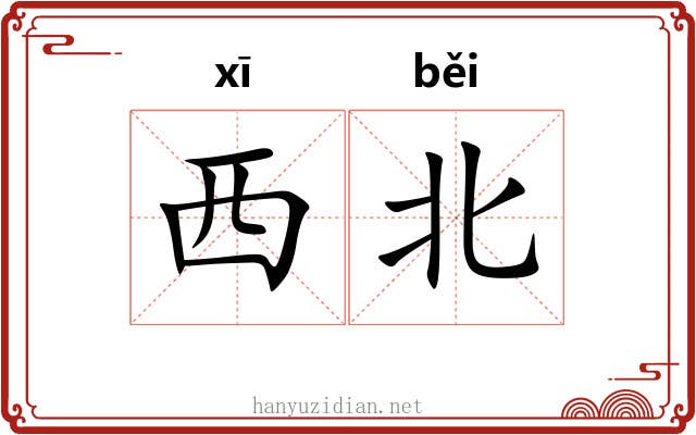 西北 西北