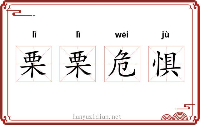 栗栗危惧 栗栗危惧