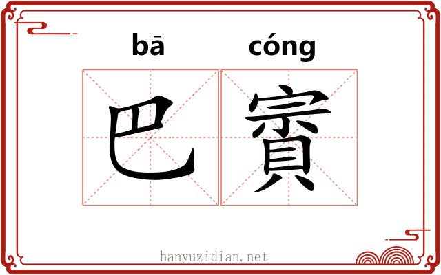 巴賨