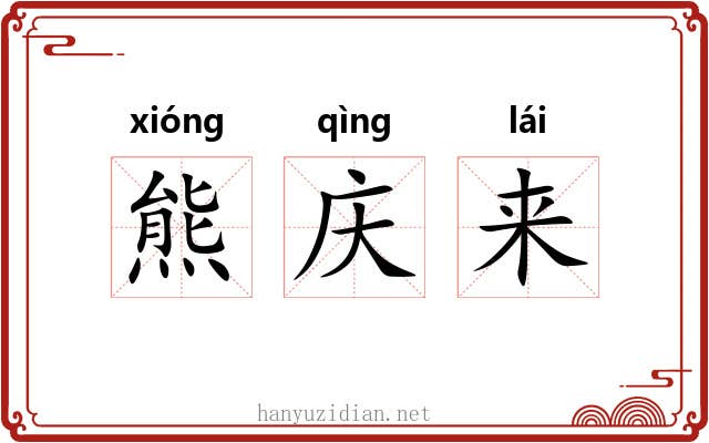 熊庆来 熊庆来