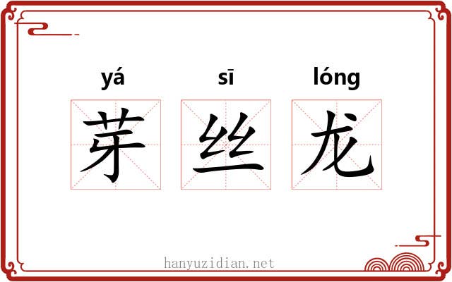 芽丝龙
