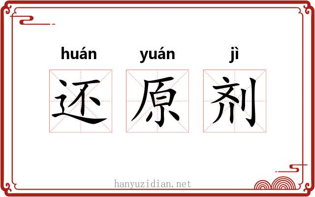 还原剂 还原剂