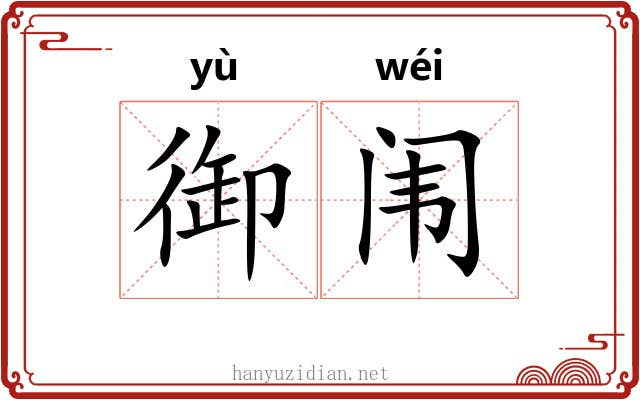御闱
