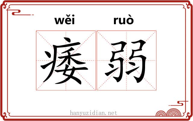痿弱