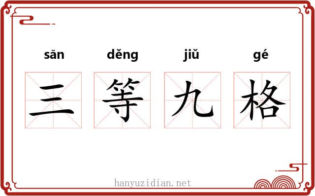 三等九格 三等九格