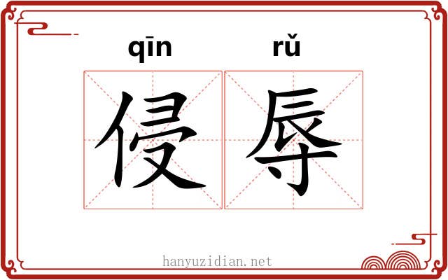 侵辱