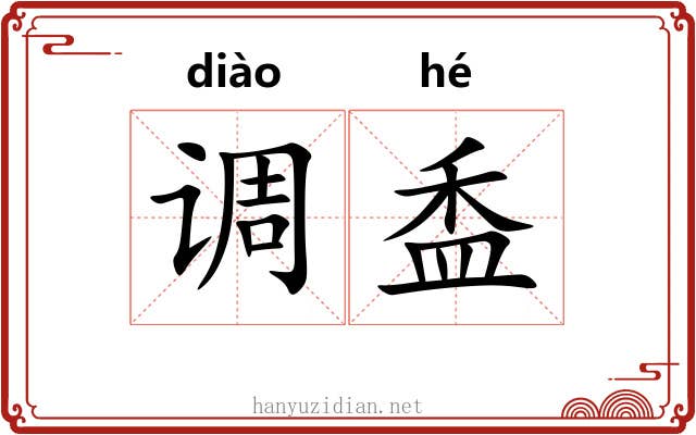 调盉 调盉