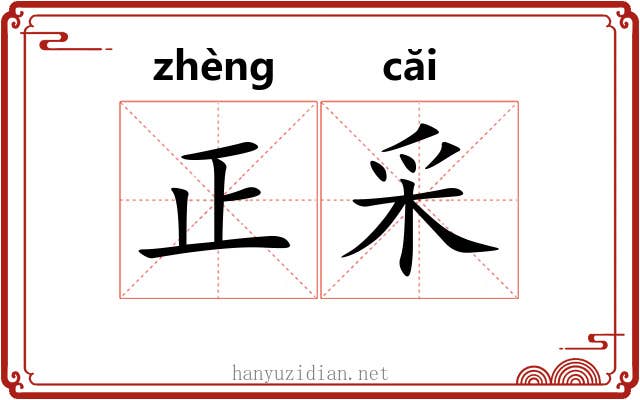 正采 正采