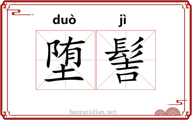 堕髻