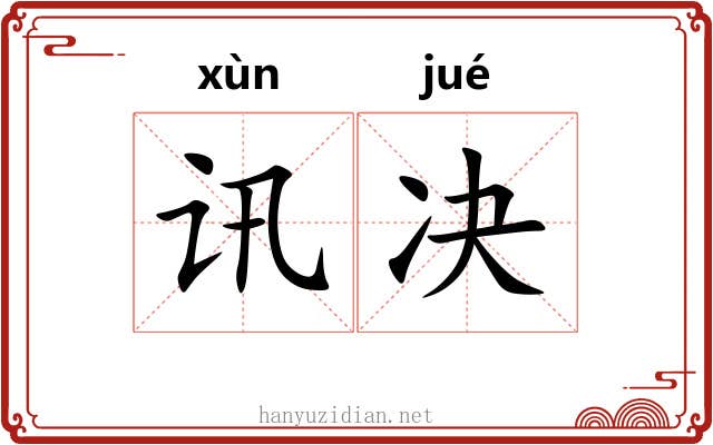 讯决