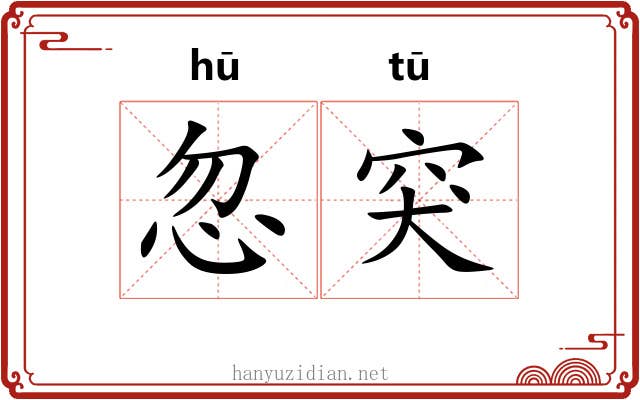忽突