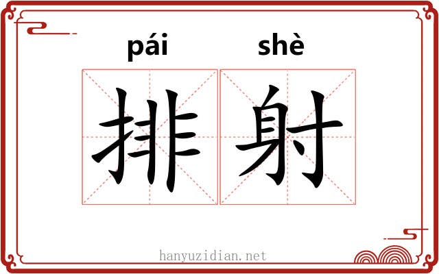 排射 排射