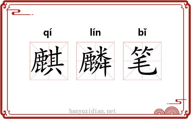 麒麟笔 麒麟笔