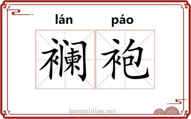襕袍