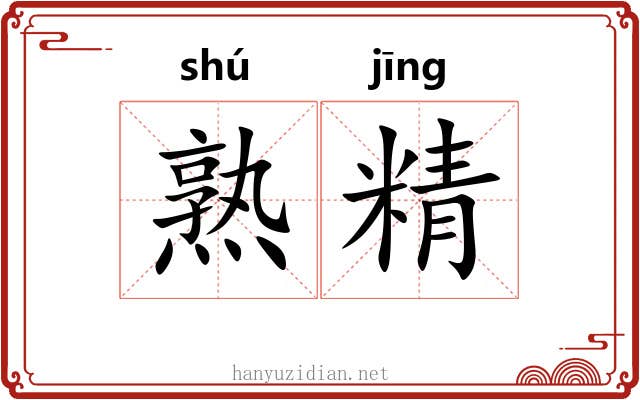 熟精