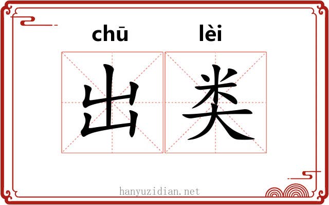 出类 出类