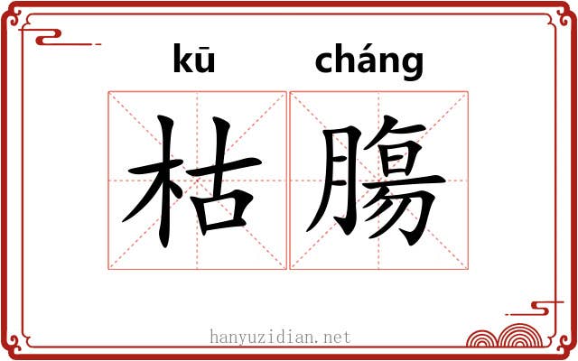 枯膓