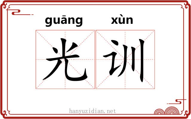 光训 光训