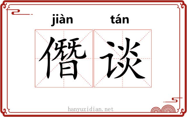 僭谈