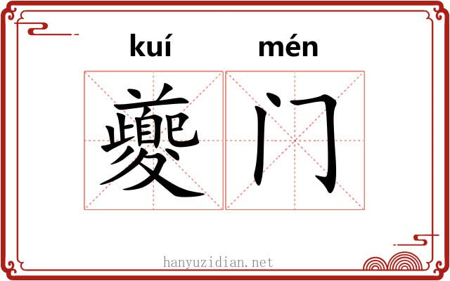 夔门