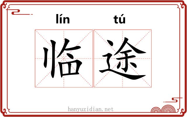 临途