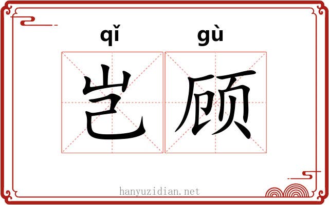 岂顾 岂顾