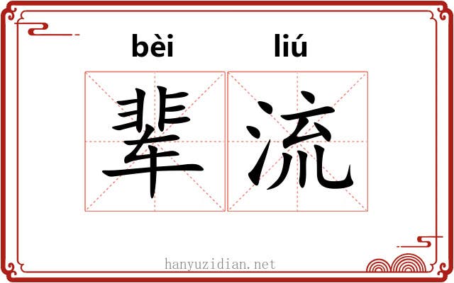 辈流 辈流