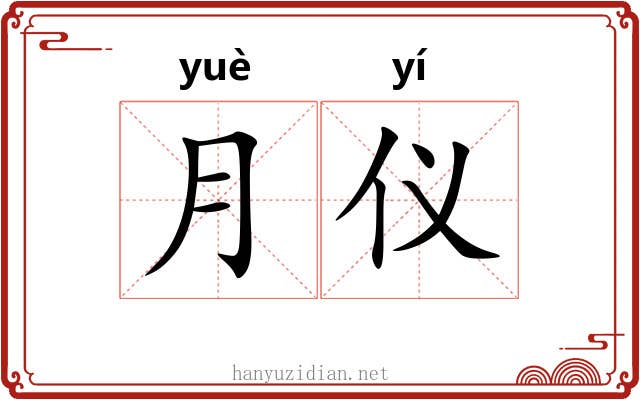 月仪