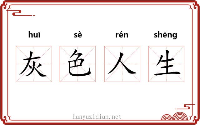 灰色人生