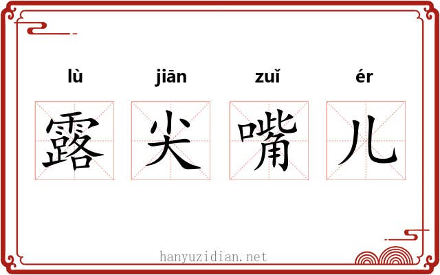 露尖嘴儿 露尖嘴儿