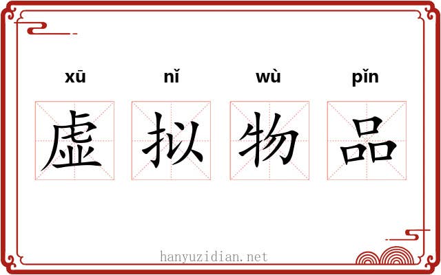 虚拟物品