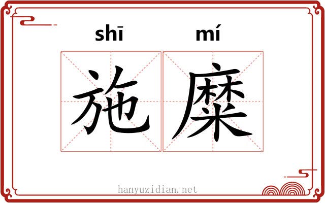 施糜