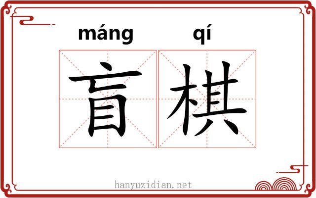 盲棋
