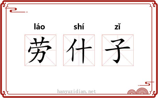 劳什子 劳什子