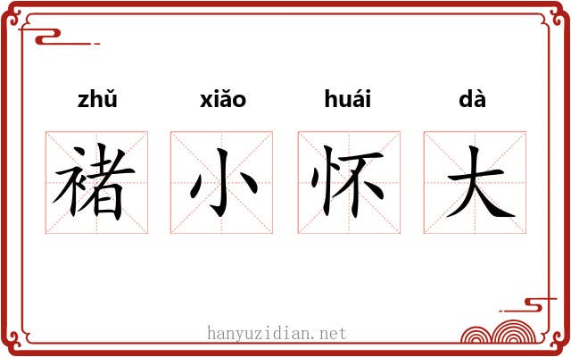 褚小怀大