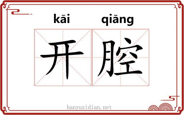 开腔 开腔