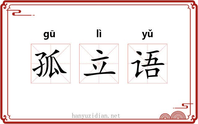 孤立语