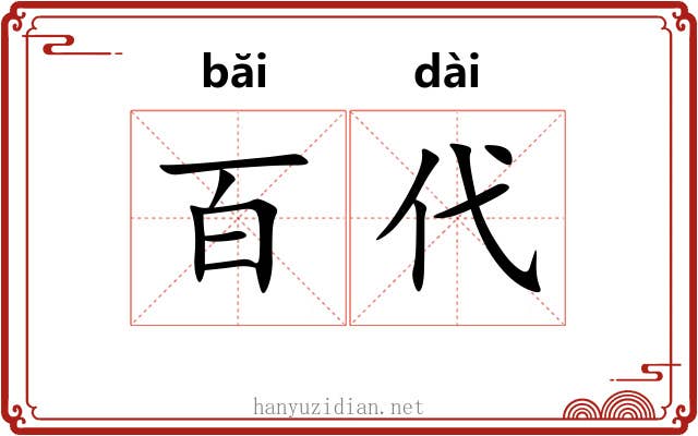 百代